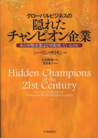 グローバルビジネスの隠れたチャンピオン企業 - あの中堅企業はなぜ成功しているのか