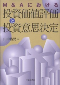 Ｍ＆Ａにおける投資価値評価と投資意思決定