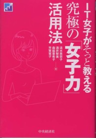 ＩＴ女子がそっと教える究極の「女子力」活用法