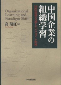 中国企業の組織学習 - 国際提携を通じたパラダイム転換