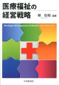 医療福祉の経営戦略