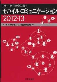 モバイル・コミュニケーション 〈２０１２－１３〉 - ケータイ社会白書