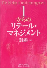 １からのリテール・マネジメント