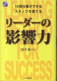 リーダーの影響力 - １０倍仕事ができるスタッフを育てる