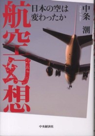 航空幻想 - 日本の空は変わったか