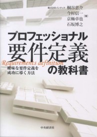 プロフェッショナル要件定義の教科書 - 曖昧な要件定義を成功に導く方法