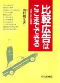 比較広告はここまでできる - 活用とその限界