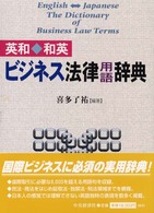 英和・和英ビジネス法律用語辞典 英和・和英ビジネス法律用語辞典 / 喜多 了祐【編著】 - 紀伊國屋書店