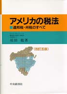 アメリカの税法 - 連邦税・州税のすべて （改訂５版）