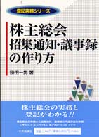 登記実務シリーズ<br> 株主総会招集通知・議事録の作り方