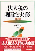 法人税の理論と実務 （第２版）