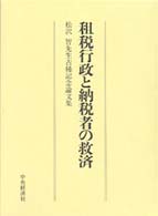 租税行政と納税者の救済―松沢智先生古稀記念論文集