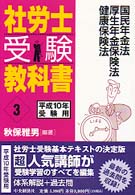 社労士受験教科書〈３〉国民年金法　厚生年金保険法　健康保険法