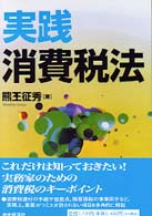 実践　消費税法
