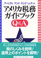 アメリカ税務ガイドブックＱ＆Ａ