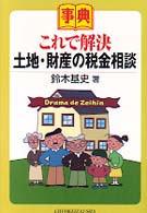 事典　これで解決土地・財産の税金相談
