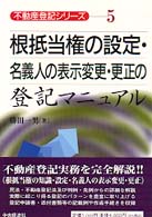 不動産登記シリーズ<br> 根抵当権の設定・名義人の表示変更・更正の登記マニュアル