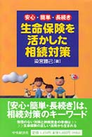 生命保険を活かした相続対策 - 安心・簡単・長続き