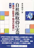 自社株取得の実務 - 商法・証取法・税法の取扱い （第２版）