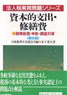 法人税実務問題シリーズ<br> 資本的支出・修繕費 （第２版）