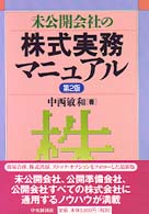 未公開会社の株式実務マニュアル （第２版）