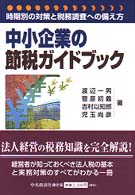 中小企業の節税ガイドブック - 時期別の対策と税務調査への備え方