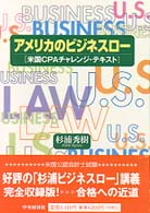 アメリカのビジネスロー - 米国ＣＰＡチャレンジ・テキスト