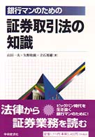 インポート・海外人気ブランド 銀行マンのための証券取引法の知識 和広/立石 一夫/矢野 山田 / その他