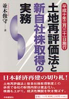 土地再評価法と新自社株取得の実務