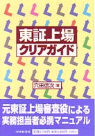 東証上場クリアガイド