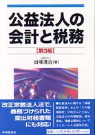 公益法人の会計と税務 （第３版）