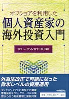 オフショアを利用した個人資産家の海外投資入門