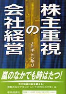 株主重視の会社経営