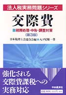 交際費 - 税務処理・申告・調査対策 法人税実務問題シリーズ （第３版）