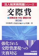 交際費 - 税務処理・申告・調査対策 法人税実務問題シリーズ （第３版）