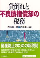 貸倒れと不良債権償却の税務