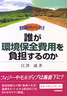 誰が環境保全費用を負担するのか - 地球温暖化防止のシナリオ