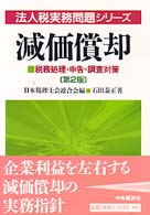 減価償却 - 税務処理・申告・調査対策 法人税実務問題シリーズ （第２版）