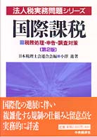 国際課税 - 税務処理・申告・調査対策 法人税実務問題シリーズ （第２版）