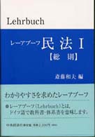 レーアブーフ民法 〈１〉 総則