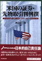 米国の証券・先物取引判例撰 - 投資家の自己責任とブローカーの忠実義務