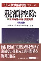 税額控除 - 税務処理・申告・調査対策 法人税実務問題シリーズ （第２版）