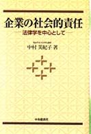 企業の社会的責任 - 法律学を中心として