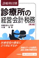 診療所の経営・会計・税務 - 診療科目別 （第３版）