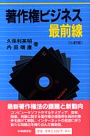 著作権ビジネス最前線 （７訂版）