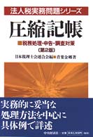 圧縮記帳 - 税務処理・申告・調査対策 法人税実務問題シリーズ （第２版）