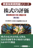 株式の評価 - 税務処理・申告・調査対策 資産税実務問題シリーズ （第２版）