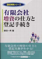 登記実務シリーズ<br> 有限会社増資の仕方と登記手続き