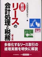 リースの会計処理と税務 （新版（第３版））