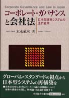 コーポレート・ガバナンスと会社法 - 日本型経営システムの法的変革